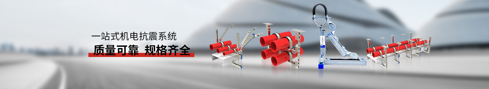 金諾抗震支架質(zhì)量可靠，規(guī)格齊全